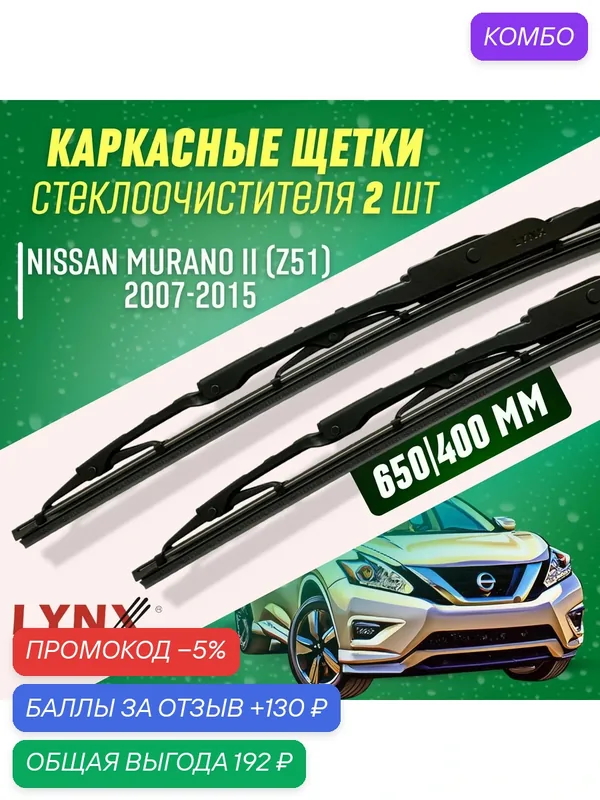 Дворники Nissan Murano II 2007-2015 каркасные щетки — LYNXauto, промокод и 130 баллов за отзыв Яндекс Маркет