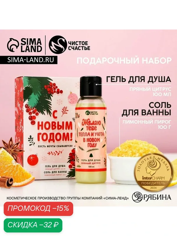 Подарочный набор, гель для душа 100 мл и соль для ванны 100 г, Новый Год — Чистое счастье, скидка по промокоду Яндекс Маркет