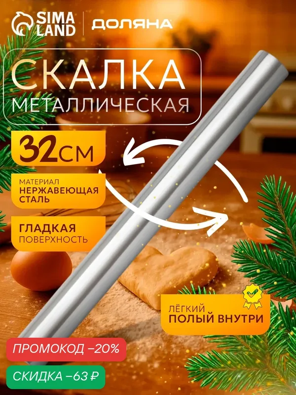 Скалка из нержавеющей стали Доляна «Бруни», 32×3, 2 см, цвет серебристый — Доляна, скидка по промокоду Яндекс Маркет