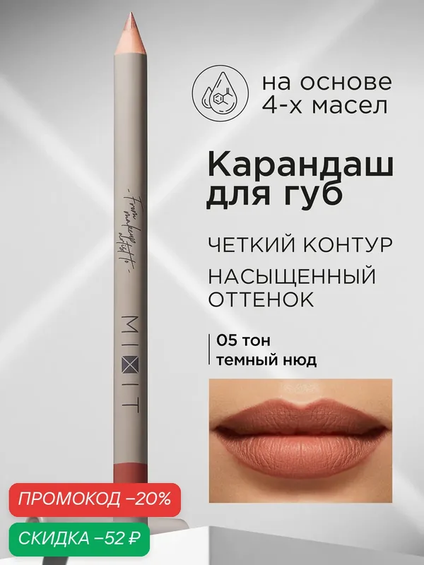 MIXIT Карандаш для губ стойкий тон 05. Косметика для макияжа MAKE UP — MIXIT, скидка по промокоду Яндекс Маркет