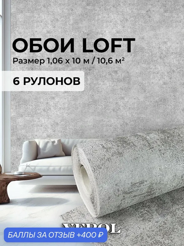 Обои флизелиновые VEROL "Бетон", 1, 06х10 м, 6 шт, моющиеся, износостойкие, водостойкие — VEROL, 400 баллов за отзыв Яндекс Маркет