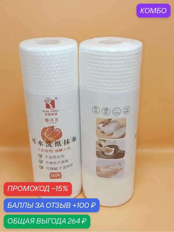 Кухонные полотенца и салфетки одноразовые 50 штук в рулоне, 2 рулона. — bbet, промокод и 100 баллов за отзыв Яндекс Маркет