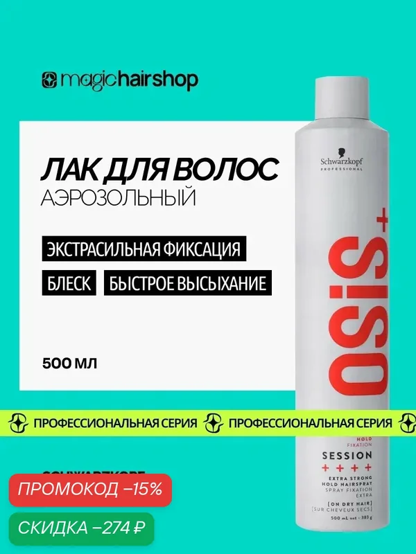 Профессиональный лак Osis SESSION 3 экстрасильной фиксации волос с блеском 500 мл — Schwarzkopf Professional, скидка по промокоду Яндекс Маркет