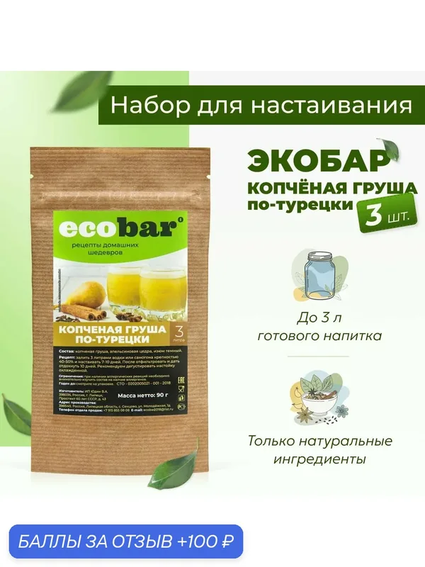 Набор для настоек Экобар (Ecobar) Копчёная груша по-турецки, 3 шт. — ecobar, 100 баллов за отзыв Яндекс Маркет