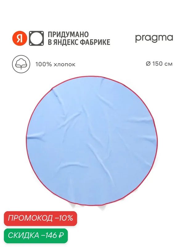 Полотенце Pragma Bulpi, диаметр 150 см, ягодный голубой — Pragma, скидка по промокоду Яндекс Маркет