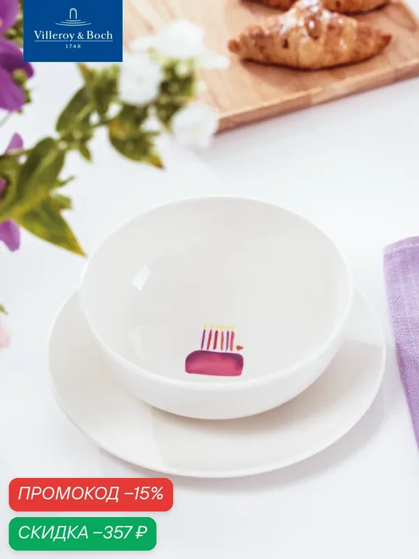 Индивидуальный салатник 17 см, Happy Birthday/С днем рождения, With Love, like. by Villeroy & Boch, Премиум-Фарфор — Villeroy & Boch, скидка по промокоду Яндекс Маркет