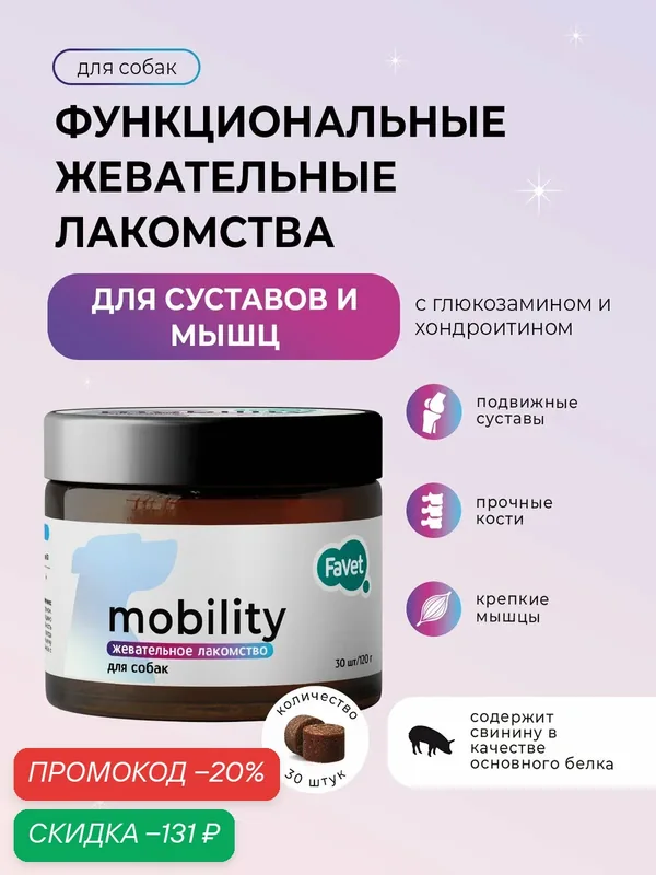Функциональное лакомство Favet PetPantel Soft Chews для мышц и суставов для собак, 120г — Favet, скидка по промокоду Яндекс Маркет