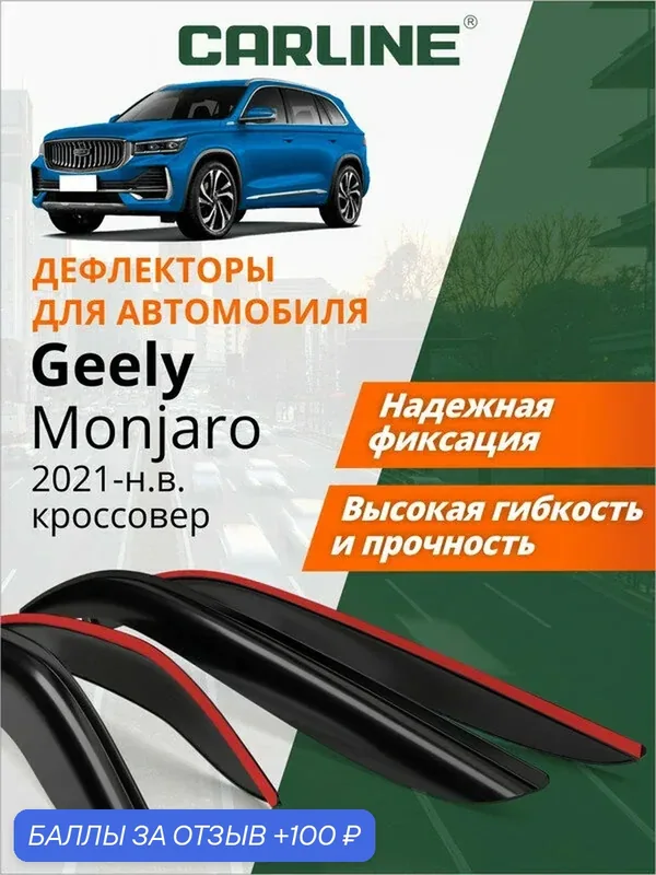 Дефлекторы окон Carline для Geely Monjaro, ветровики Джили Монджаро (2021, 2022, 2023, 2024, 2025) накладные, 4 шт. — CARLine, 100 баллов за отзыв Яндекс Маркет