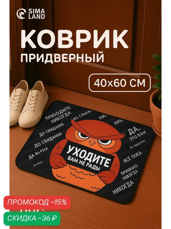 Коврик придверный "Уходите", 40 х 60 см, черный, полиэстер, не скользящий — Сима-ленд, скидка по промокоду Яндекс Маркет