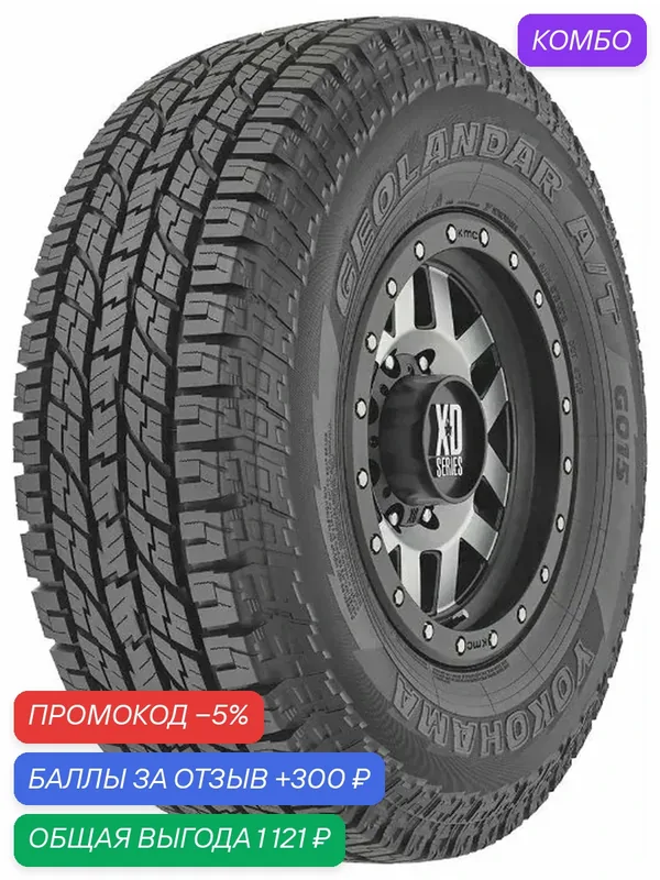 Шина Yokohama Geolandar A/T G015 215/65 R17 103H — Yokohama, промокод и 300 баллов за отзыв Яндекс Маркет