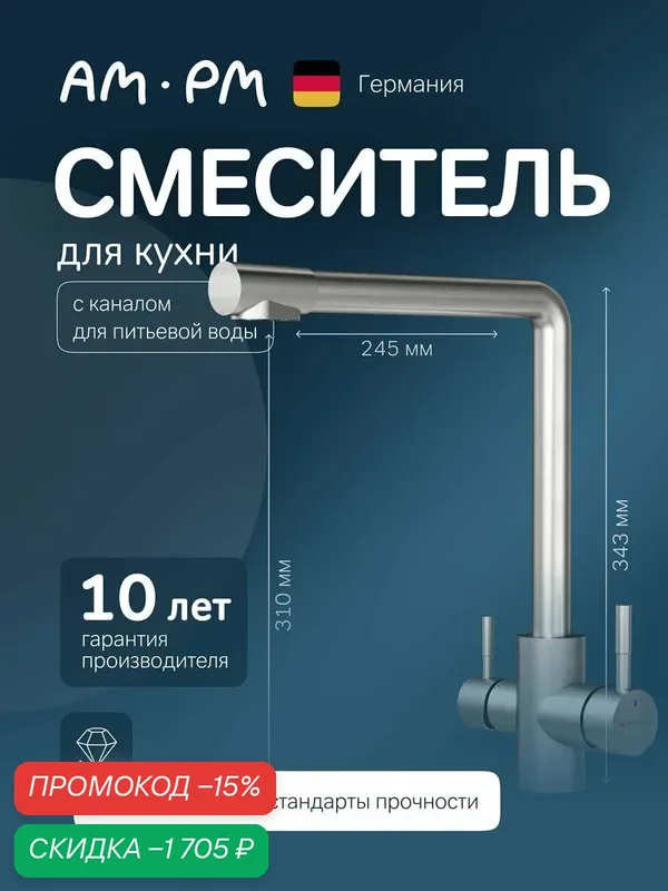 Смеситель для кухни с каналом для питьевой воды, AM.PM X-Joy S, с L-изливом, сатин — AM.PM, скидка по промокоду Яндекс Маркет
