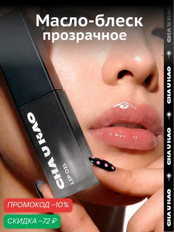 Cha U Kao, Прозрачное масло-блеск для губ увлажняющее COLORLESS, 5 мл — CHA U KAO, скидка по промокоду Яндекс Маркет