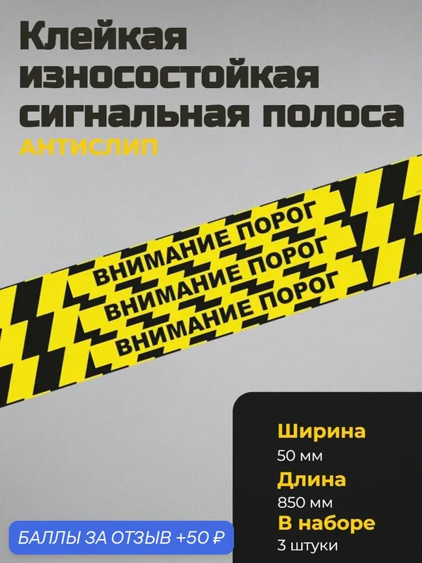 Сигнальная лента IVALGA "Внимание порог", самоклеящаяся, 50мм* 850мм 3 шт./уп. — IVALGA, 50 баллов за отзыв Яндекс Маркет