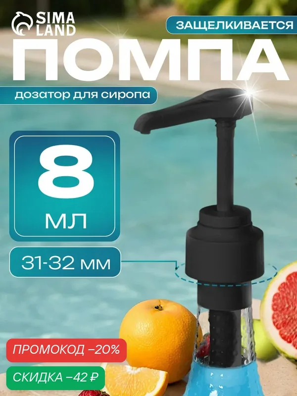 Помпа - дозатор для сиропа, черная, универсальная, (31-32 мм) 8 мл — Сима-ленд, скидка по промокоду Яндекс Маркет