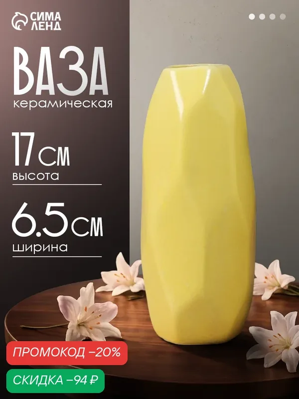 Ваза настольная «Авиталь галант», 17×6.5 см, керамика, жёлтая — Сима-ленд, скидка по промокоду Яндекс Маркет
