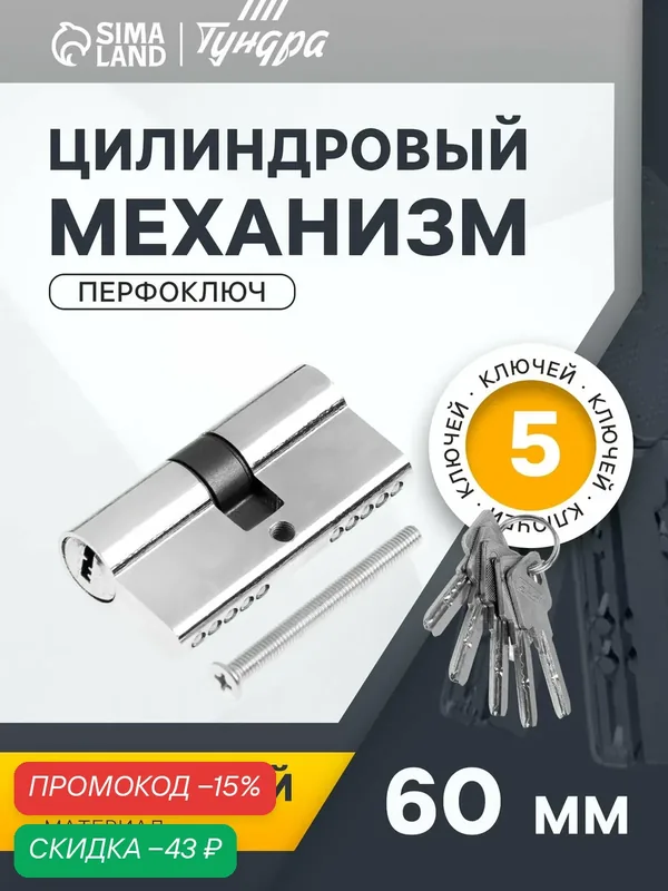 Цилиндровый механизм тундра 60 мм, перфоключ, 5 ключей, цвет хром — Тундра, скидка по промокоду Яндекс Маркет