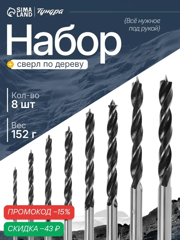 Набор сверл по дереву — 8 штук тундра, цилиндрический хвостовик, 3-4-5-6-7-8-9-10 мм — Тундра, скидка по промокоду Яндекс Маркет