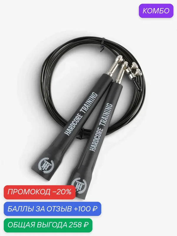 Скоростная скакалка для кроссфита Hardcore Training Base Black — HARDCORE TRAINING, промокод и 100 баллов за отзыв Яндекс Маркет
