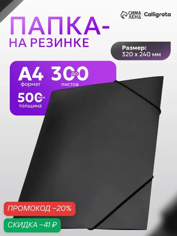 Папка на резинке А4, 500 мкм Calligrata, корешок 4 мм, до 300 листов, тиснение "песок", чёрная — Calligrata, скидка по промокоду Яндекс Маркет