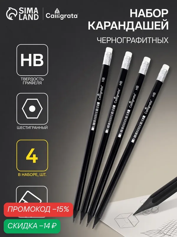 Карандаши чернографитные Calligrata, 4 штуки, HB, с ластиком, шестигранные, пластиковые, чёрный корпус — Calligrata, скидка по промокоду Яндекс Маркет