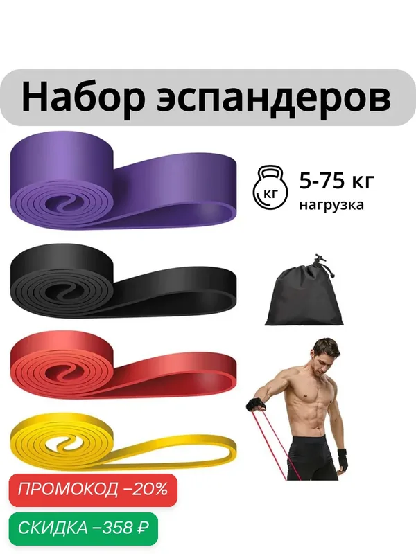Фитнес резинки, спортивный жгут и эспандер для тренировок, резинка для подтягивания набор 4 шт, сумка в подарок — скидка по промокоду Яндекс Маркет