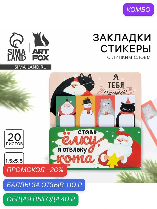 Стикеры для заметок, с липким краем, 20 листов, 4 шт.«Новый год: Ставь ёлку, я отвлеку кота» — ArtFox, скидка по промокоду Яндекс Маркет