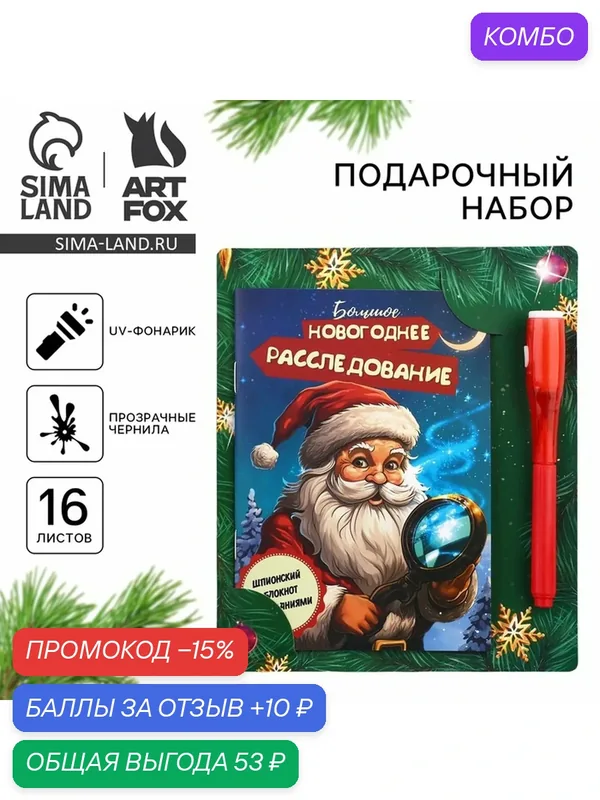 Подарочный набор новогодний, блокнот А6, 16 листов, ручка шпион «Новогоднее расследование с Дедом Морозом» — ArtFox, скидка по промокоду Яндекс Маркет