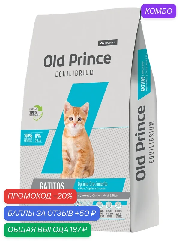 Сухой корм Old Prince Equilibrium - Kitten 1 kg (Для котят) — Old Prince, промокод и 50 баллов за отзыв Яндекс Маркет