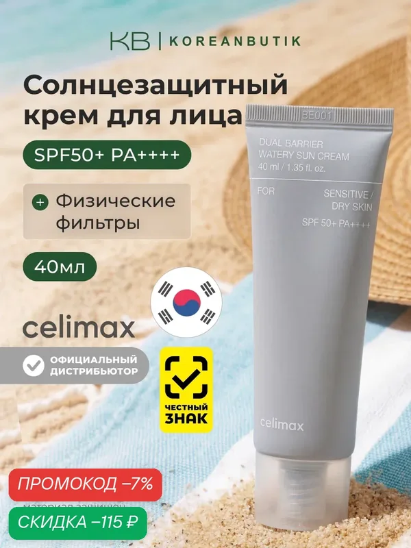 Солнцезащитный крем для лица с комплексом церамидов Celimax Dual Barrier Watery Sun Cream SPF50+ PA++++40ml — celimax, скидка по промокоду Яндекс Маркет