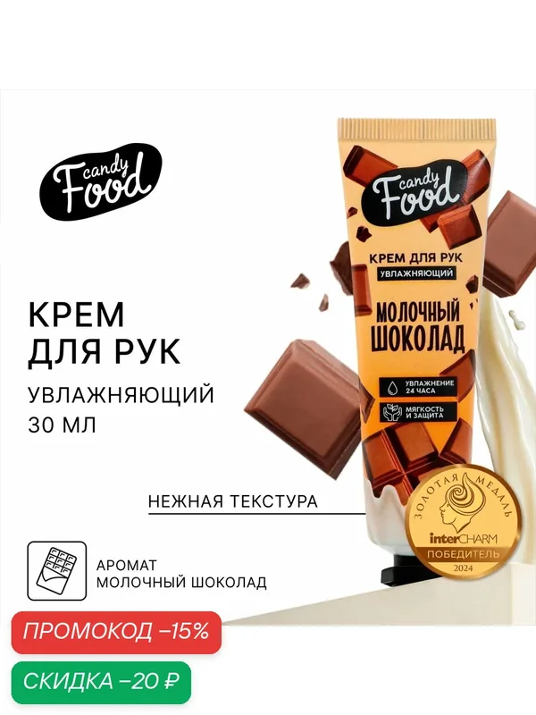Крем для рук "Candy food" с ароматом шоколада, 30 мл, для увлажнения — Beauty Fox, скидка по промокоду Яндекс Маркет