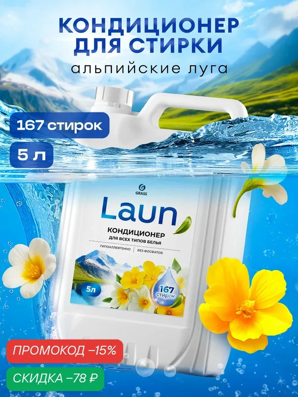 Кондиционер для белья Grass Laun Альпийские луга, гипоаллергенный, 5л — GRASS, скидка по промокоду Яндекс Маркет