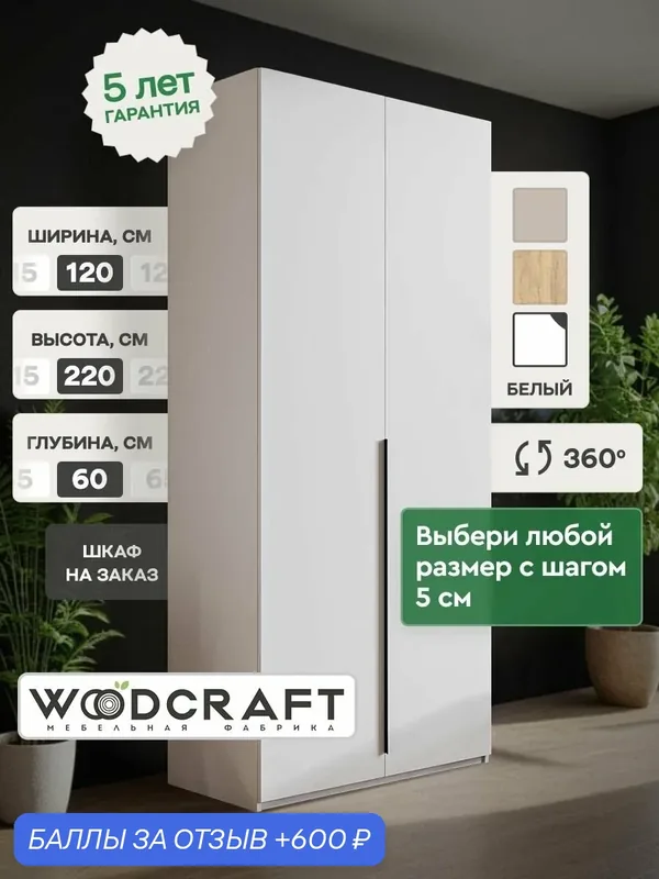 Шкаф для одежды распашной 120х60х220 Белый, Луас 2.3 — Woodcraft, 600 баллов за отзыв Яндекс Маркет