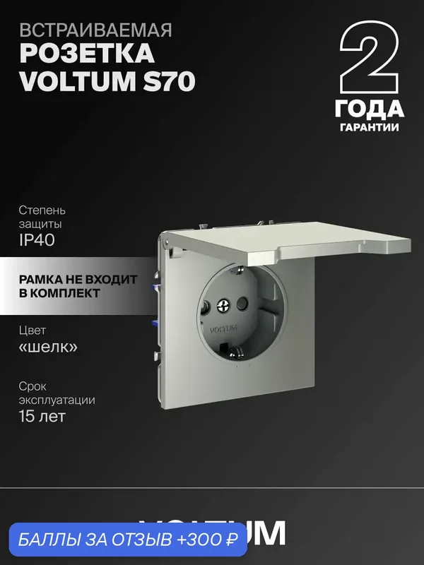 Розетка встраиваемая с заземлением защитными шторками и крышкой Voltum 16А цвет шелк VLS040304 — VOLTUM, 300 баллов за отзыв Яндекс Маркет