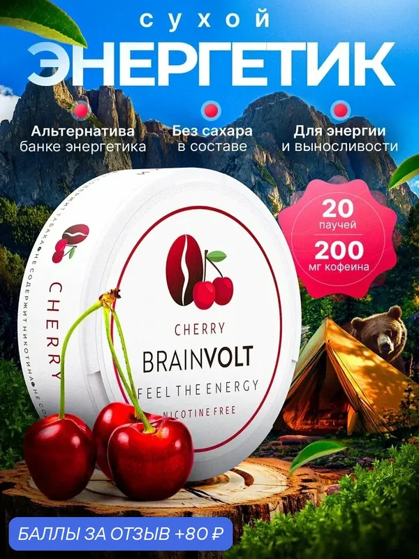 Кофеиновые паучи Brainvolt кофеин спортивный энергетик вишня — Brainvolt, 80 баллов за отзыв Яндекс Маркет