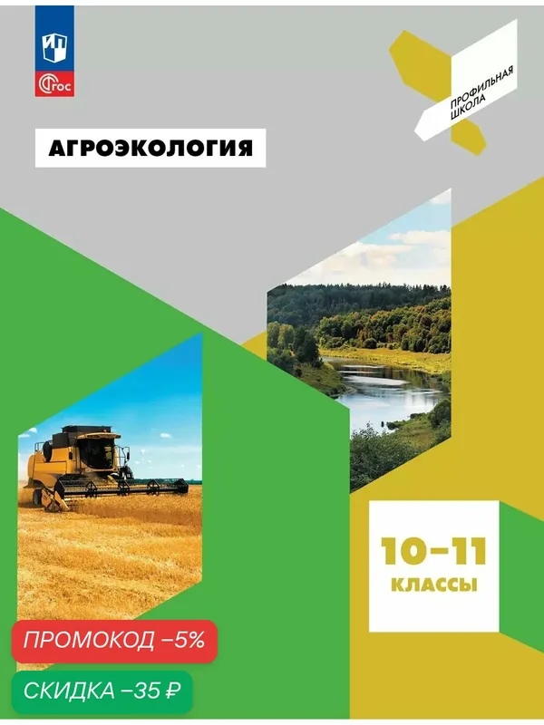 Учебное пособие Просвещение "Агроэкология", 10-11 кл, 2025 г, 160 стр — Просвещение, скидка по промокоду Яндекс Маркет