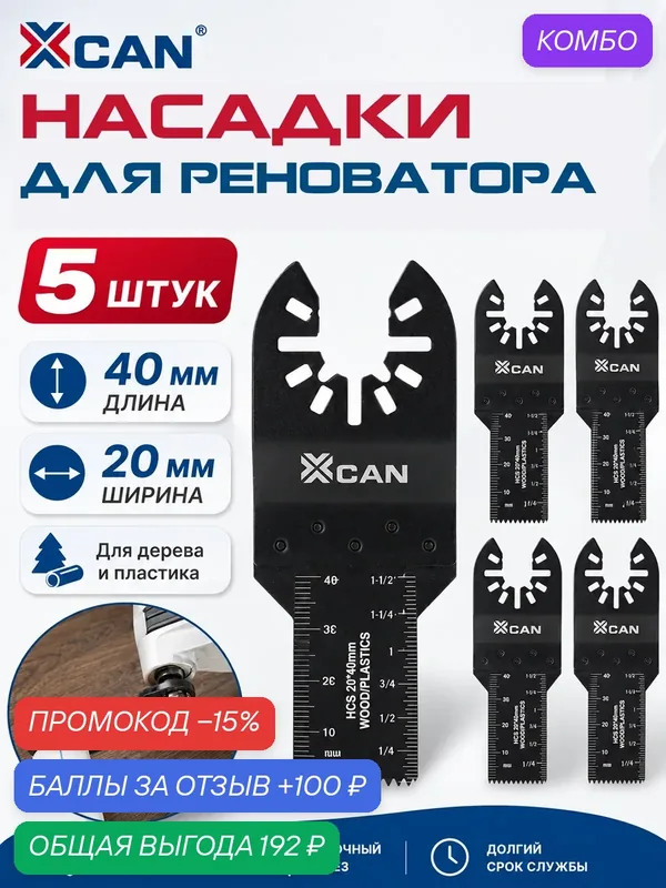 Насадка для реноватора по дереву и пластику XCAN 20ммx0.6ммx18T, 5 штук — XCAN, промокод и 100 баллов за отзыв Яндекс Маркет