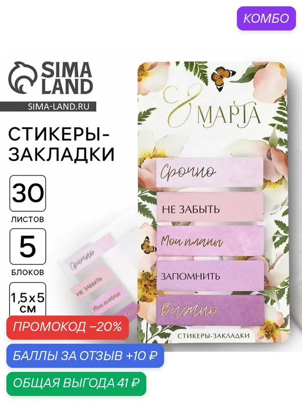 Стикеры-закладки ArtFox "С 8 марта", на подложке, 5 штук, розовые — ArtFox, промокод и 10 баллов за отзыв Яндекс Маркет