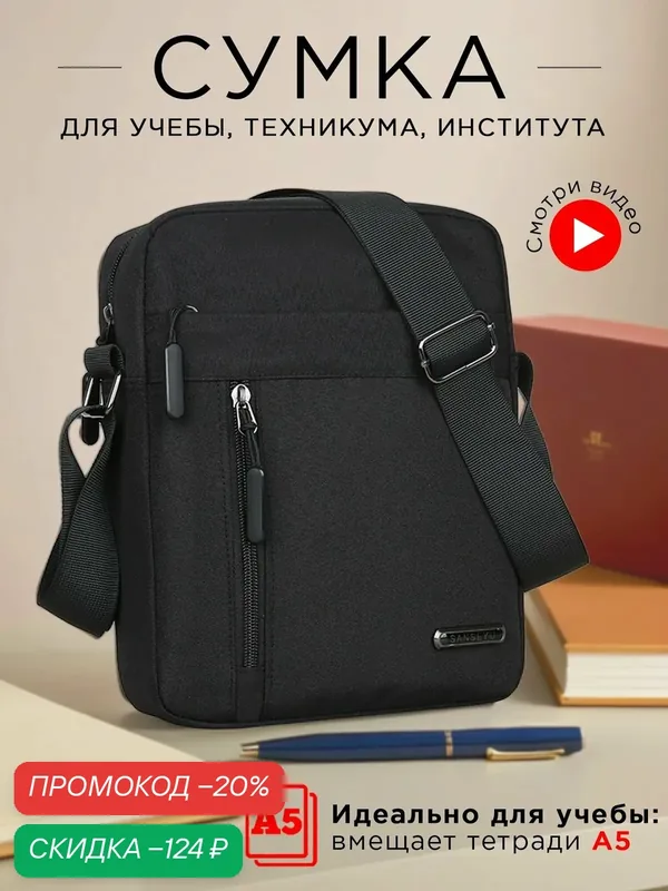 Сумка мессенджер — скидка по промокоду Яндекс Маркет