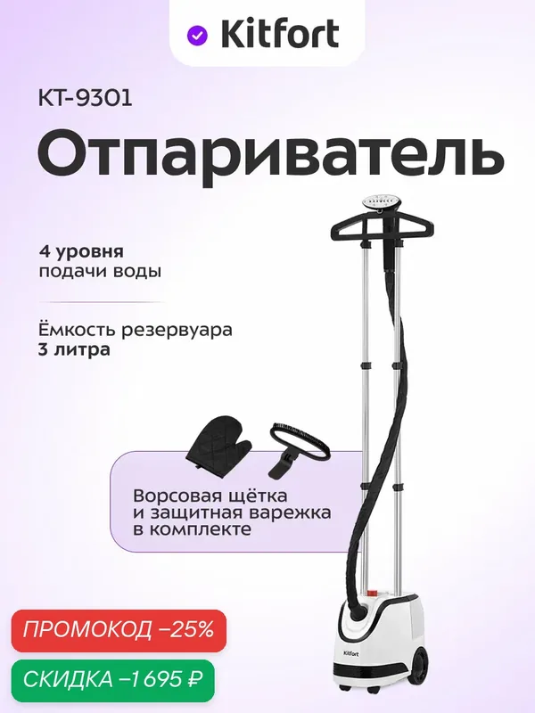 Отпариватель Kitfort КТ-9301, 4 уровня подачи пара, 3 л емкость резервуара — Kitfort, скидка по промокоду Яндекс Маркет