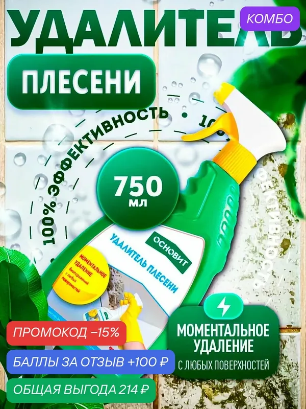 Удалитель плесени Основит СэйфСкрин SBd2, аэрозоль, концентрат, 750 мл — Основит, промокод и 100 баллов за отзыв Яндекс Маркет
