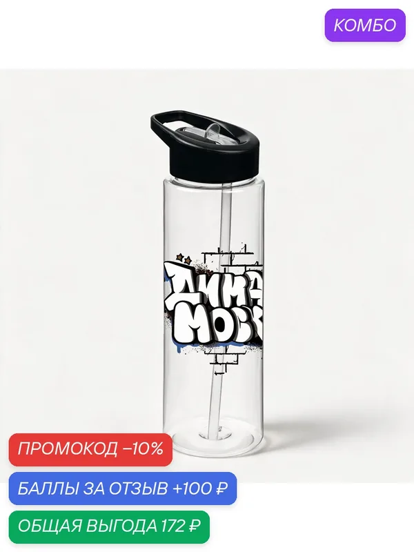 Бутылка граффити — ФК Динамо Москва, промокод и 100 баллов за отзыв Яндекс Маркет