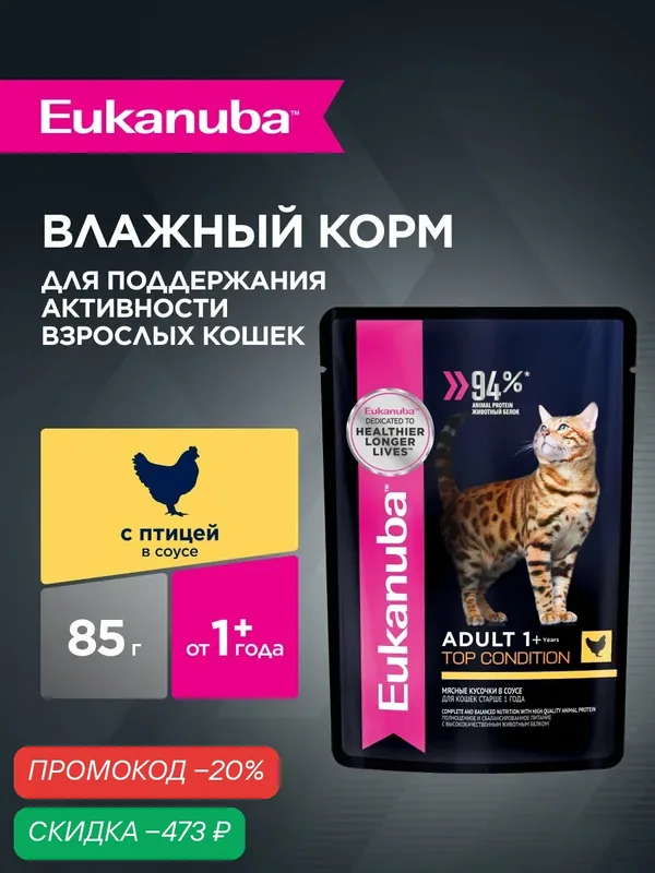 Влажный корм для кошек Eukanuba Adult Top Condition кусочки в соусе с птицей, 28 шт по 85 г — Eukanuba, скидка по промокоду Яндекс Маркет