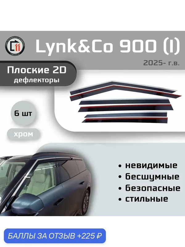 Дефлекторы 2D для LYNK&CO 900 2025- (I), 6шт, с хромом — Стрелка11, 225 баллов за отзыв Яндекс Маркет