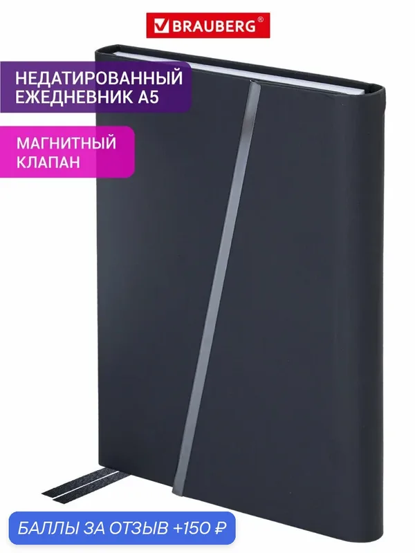 Ежедневник недатированный Brauberg "Vogue", А5, 160 л, черный — BRAUBERG, 150 баллов за отзыв Яндекс Маркет