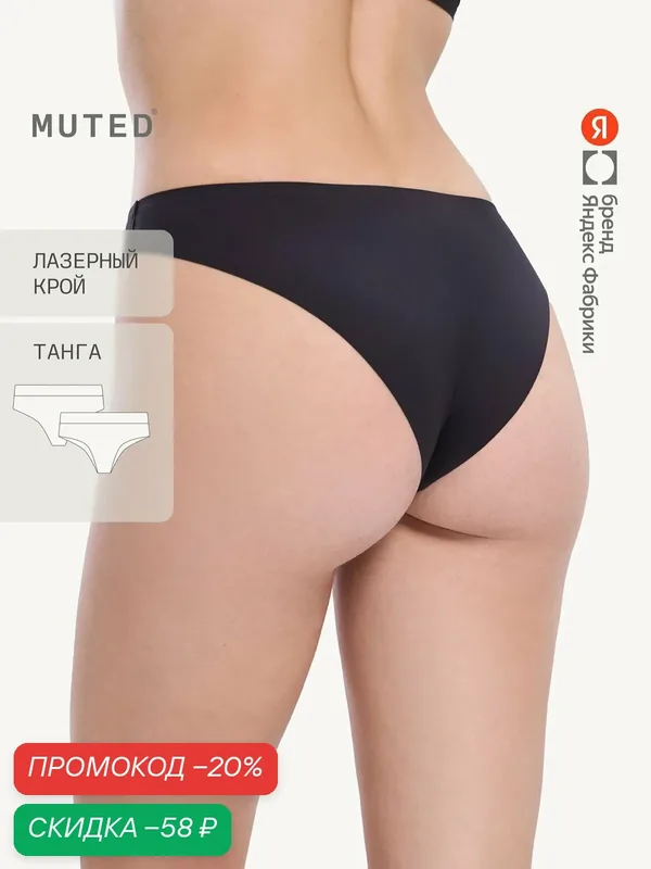 Трусы SHAPE — MUTED, скидка по промокоду Яндекс Маркет