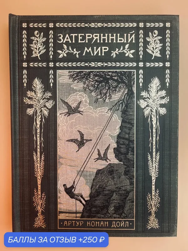 Книга Лабиринт "Затерянный мир", историческая фантастика, 224 стр. — Лабиринт, 250 баллов за отзыв Яндекс Маркет