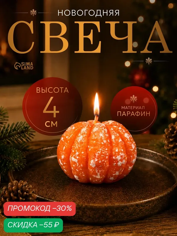 Свеча декоративная Сима-ленд "Чищенный мандарин", фигурная, парафиновая, 55х40 мм — Сима-ленд, скидка по промокоду Яндекс Маркет