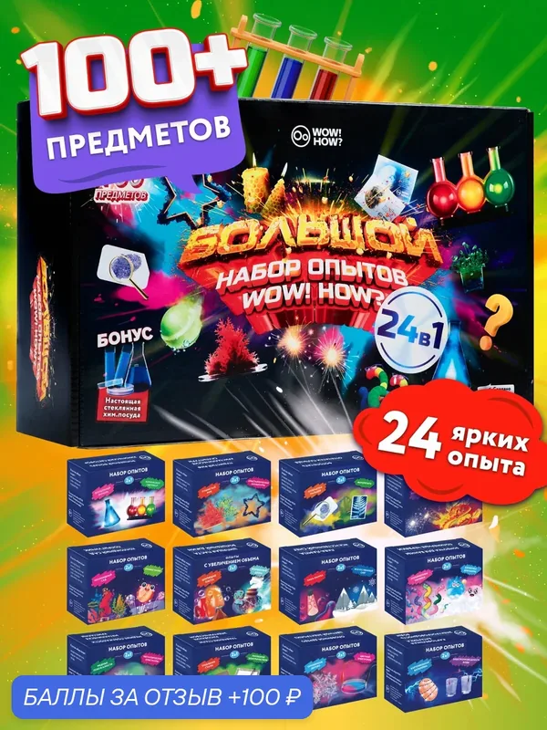 Опыты и эксперименты для детей 24в1: Набор опытов для мальчиков и для девочек — WOW! HOW?, 100 баллов за отзыв Яндекс Маркет