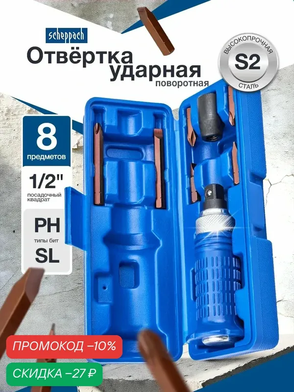 Отвертка ударная с набором бит, 8 предметов — SCHEPPACH, скидка по промокоду Яндекс Маркет