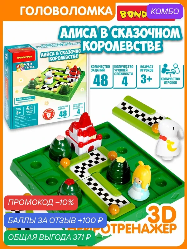 Настольная логическая игра-головоломка "алиса В сказочном королевстве" БондиЛогика Bondibon — BONDIBON, промокод и 100 баллов за отзыв Яндекс Маркет